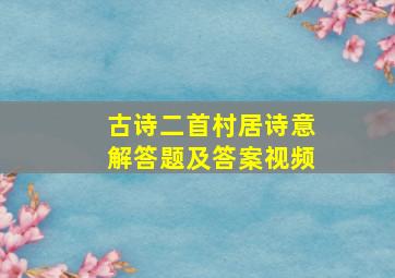 古诗二首村居诗意解答题及答案视频