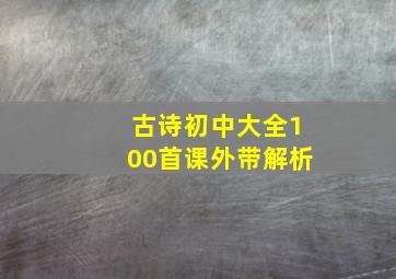 古诗初中大全100首课外带解析