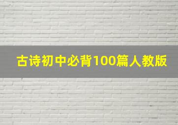 古诗初中必背100篇人教版