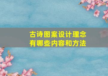 古诗图案设计理念有哪些内容和方法