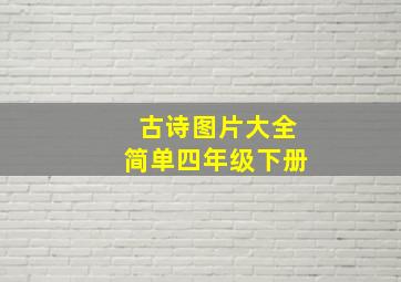 古诗图片大全简单四年级下册