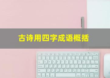 古诗用四字成语概括