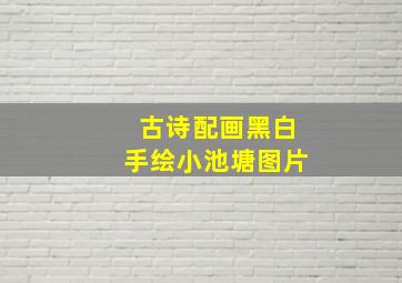 古诗配画黑白手绘小池塘图片