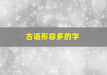 古语形容多的字