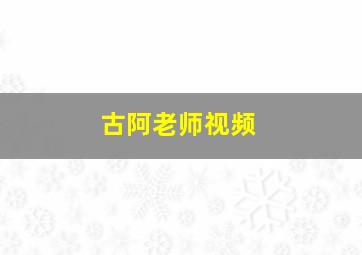 古阿老师视频