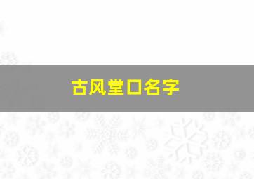 古风堂口名字