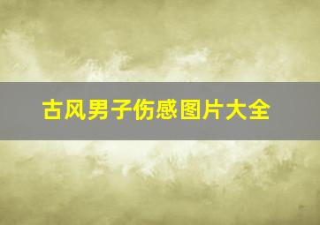 古风男子伤感图片大全