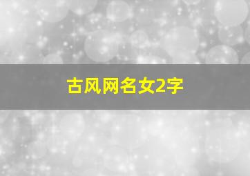 古风网名女2字