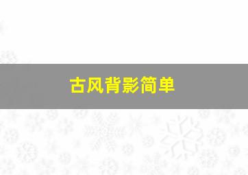 古风背影简单