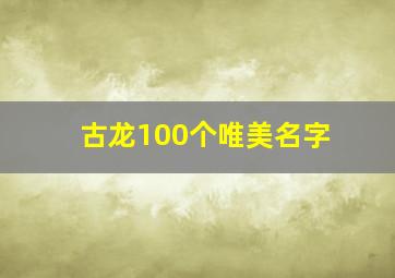 古龙100个唯美名字