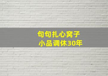 句句扎心窝子小品调休30年