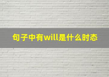 句子中有will是什么时态