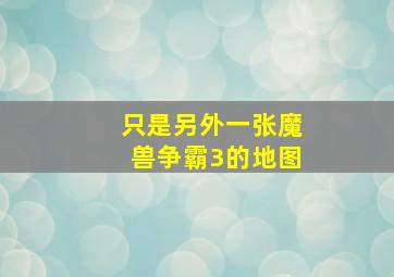 只是另外一张魔兽争霸3的地图