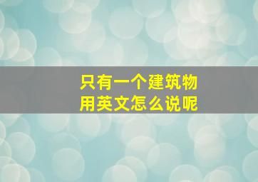 只有一个建筑物用英文怎么说呢