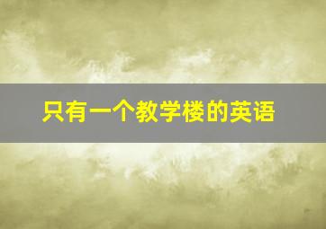 只有一个教学楼的英语