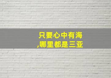 只要心中有海,哪里都是三亚