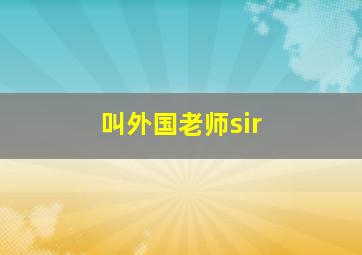 叫外国老师sir