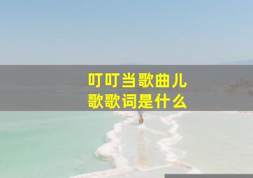 叮叮当歌曲儿歌歌词是什么