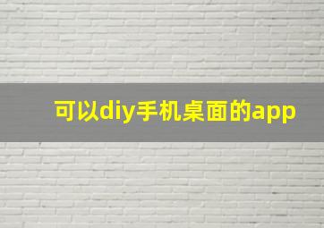 可以diy手机桌面的app