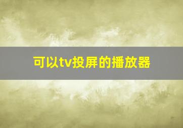 可以tv投屏的播放器