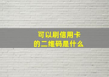 可以刷信用卡的二维码是什么