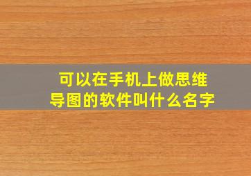 可以在手机上做思维导图的软件叫什么名字