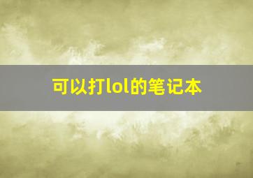 可以打lol的笔记本