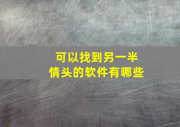 可以找到另一半情头的软件有哪些