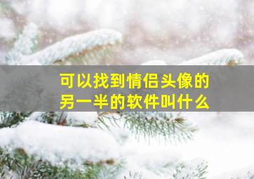 可以找到情侣头像的另一半的软件叫什么