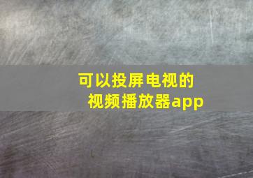 可以投屏电视的视频播放器app