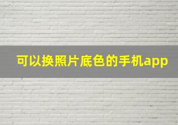 可以换照片底色的手机app