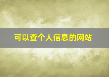 可以查个人信息的网站