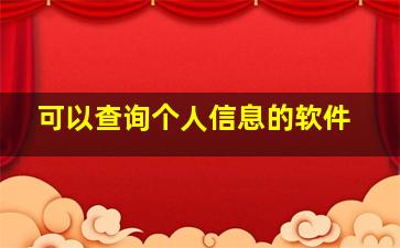 可以查询个人信息的软件