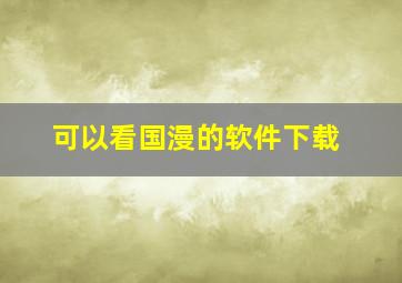 可以看国漫的软件下载