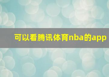 可以看腾讯体育nba的app