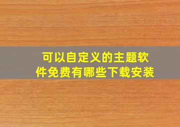 可以自定义的主题软件免费有哪些下载安装