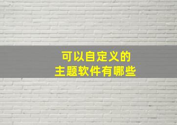 可以自定义的主题软件有哪些