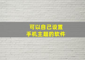 可以自己设置手机主题的软件