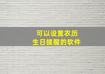 可以设置农历生日提醒的软件