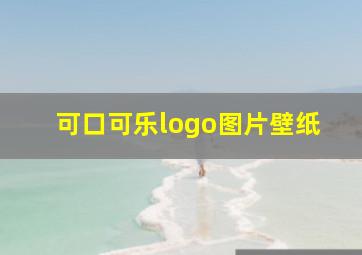 可口可乐logo图片壁纸