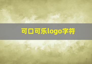 可口可乐logo字符