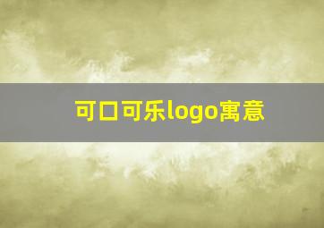 可口可乐logo寓意