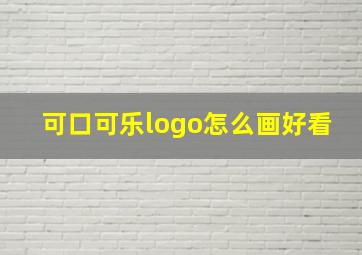 可口可乐logo怎么画好看