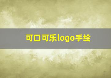 可口可乐logo手绘