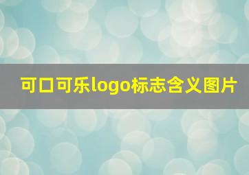 可口可乐logo标志含义图片