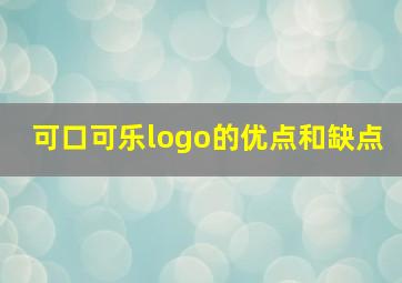 可口可乐logo的优点和缺点