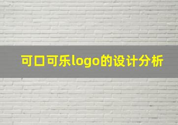 可口可乐logo的设计分析