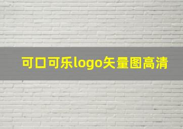 可口可乐logo矢量图高清