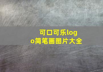 可口可乐logo简笔画图片大全