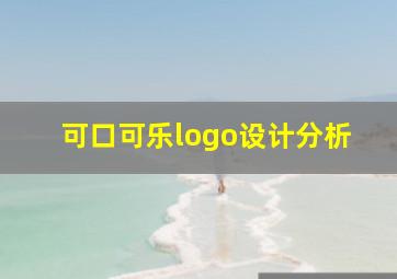 可口可乐logo设计分析